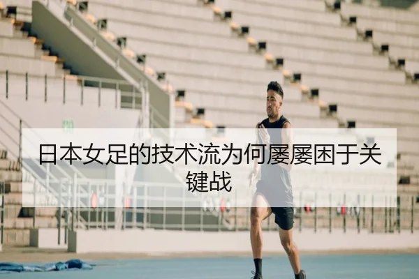 日本女足的技术流为何屡屡困于关键战
