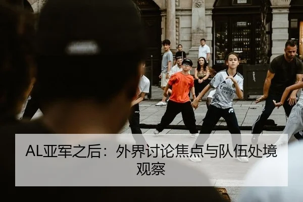 AL亚军之后：外界讨论焦点与队伍处境观察